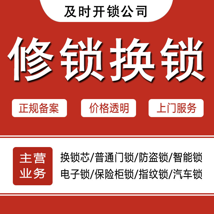 遵义赤水24小时上门 [开锁换锁修锁] 防盗门·保险柜·汽车锁